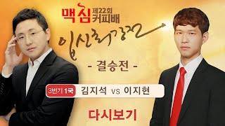 (김지석 vs 이지현) 제22회 맥심커피배 입신최강전 결승 3번기 1국