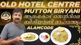 OLD HOTEL CENTRE | ALAMCODE |ആലംകോട് ഹോട്ടൽ  സെന്റർ ലെ മട്ടൺ  ബിരിയാണി മാഹാത്മ്യം | MUTTON BIRYANI