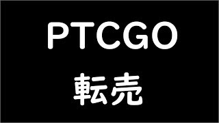 【ポケカ】トレードの転売で儲けている人から新弾祭りの儲け方を学ぶ【PTCGO】