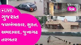 Gujarat જળબંબાકાર, Surat, Ahmedabad, Junagadh,Amrelli, Narmada તરબતર | Gujarat Tak