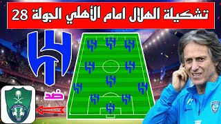 تشكيلة الهلال امام الأهلي 🔥 الدوري السعودي الجولة 28 🔥 دوري روشن السعودي 2024