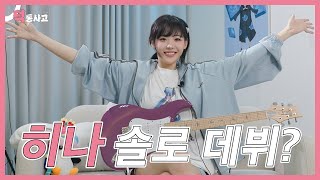 🚨속보🚨 QWER 히나 솔로 데뷔 선언 [덕통사고EP.0]