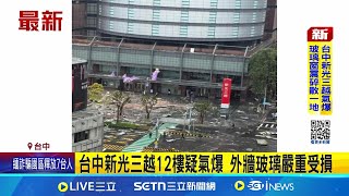 三立最新│台中新光三越氣爆 4人被炸飛 1人疑無生命跡象 台中新光三越氣爆1人OHCA 出動27消防車.62消防員 │記者   謝昀蓁 邱瑞揚 │新聞一把抓20250213│三立新聞台