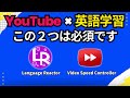 英語リスニングにおすすめ！YouTube用Chrome拡張機能2選