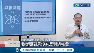 打臉從前的自己? 侯友宜喊重啟核四! 黃士修批打假球: 根本沒準備好 侯\