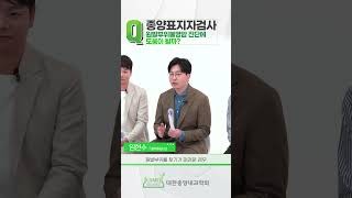 [원발부위불명암] ‘종양표지자’란 무엇인가요?