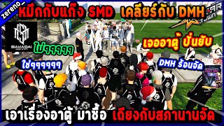 หมึกกับแก๊ง SMD เคลียร์กับ DMH เอาเรื่องอาตู้ มาซื้อเถียงกับสภานาน DMH ร้อนจัด!🔥| Five M