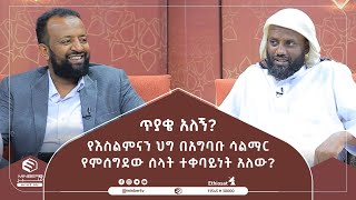 የእስልምናን ህግ በአግባቡ ሳልማር የምሰግደው ሰላት ተቀባይነት አለው?  || ጥያቄ አለኝ? || ሚንበር ቲቪ Minber Tv ||