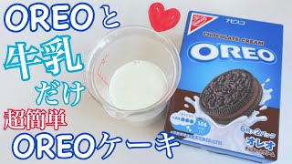 オレオと牛乳だけ！レンジで簡単すぎるオレオケーキ【オレオスイーツ】