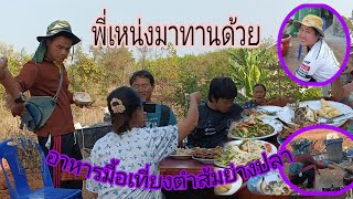 กินปลาเผามื้อเที่ยงพร้อมหน้าพร้อมตาทุกคน#ป้าท้ายบ้าน