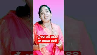 ମୁଁ ଏହା କରି ପାରିବି କିନ୍ତୁ ସେ ନକଲେ ହବନି #shorts #viral #odia 👍❤️