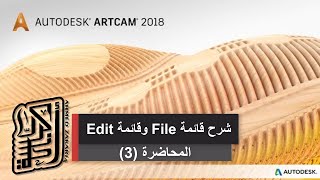 005_شرح قائمة File وقائمة Edit - Artcam 2018 - أرتكام ٢٠١٨ - ارت كام ٢٠١٨