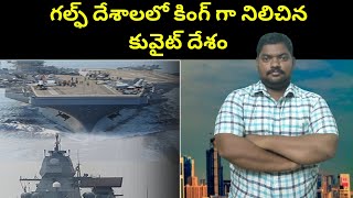 గల్ఫ్ దేశాలలో కింగ్ గా నిలిచిన కువైట్ దేశం || Kuwait King Of Gulf || SukanyaTv Telugu