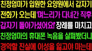 【실화사연】입원해 계시던 친정엄마의 요양원에서 갑자기 전화가 왔다. '며느리가 다녀간 직후 갑자기 돌아가셨습니다.' 충격적인 비밀이 밝혀지는데...