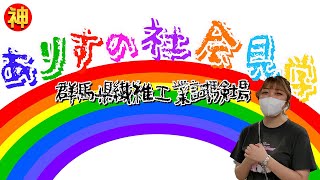 【相生町の魅力発信①】ありすの社会見学〜群馬県繊維工業編〜