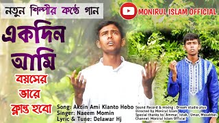 Ekdin Ami | একদিন আমি বয়সের ভারে ক্লান্ত হবো | NEW BANGLA GAJAL | GAZI ANAS | HEAVEN TUNE | MONIRUL