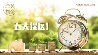 房产加上孩子名字？关于房子，华人家长最常见的5大误区