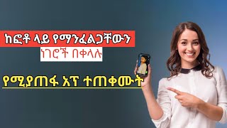 ከ ፎቶ ላይ የማንፈልጋቸውን ነገሮች በቀላሉ የሚያጠፋልን አፕ ተጠቀሙት |Nati App