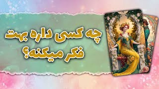 فال تاروت رزماری | کی داره بهت فکر میکنه؟