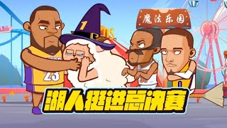 繪說籃球 12月08日 湖人挺進總決賽 #繪說籃球 #繪說NBA #lebronjames #kevindurant #jamesharden #tyresehaliburton