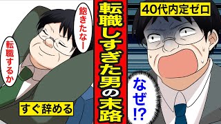 【漫画】転職しすぎた男の末路。合わないと感じたらすぐ辞める…誰からも必要とされない【レイナの部屋ブラックワールド】