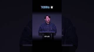 기대하는 삶 | 1.5.2024 주일 설교 하이라이트