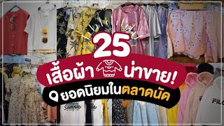 รวม 25 เสื้อผ้าน่าขาย! ยอดนิยมในตลาดนัด