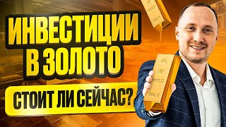 Инвестиции в ЗОЛОТО: стоит ли СЕЙЧАС?