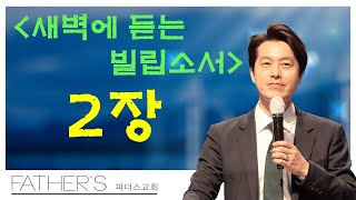 [24.12.05.]  파더스교회 새벽예배 : 남모세 목사