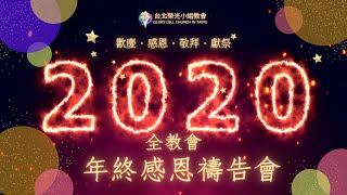 2020全教會年終感恩禱告會宣傳片