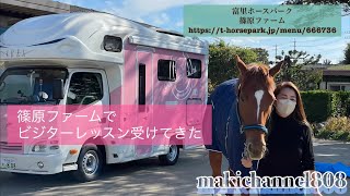 【乗馬】富里ホースパークへビジターレッスン受けてきた#キャンピングカーで馬の旅#makichannel808