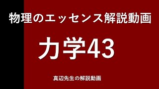 物理のエッセンス解説動画『力学』ｐ43問43