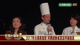 總鋪師上菜啦! 台南辦桌菜的故事【民視台灣學堂】台灣趴趴走 2019.07.15－魚夫