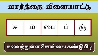 கலைந்துள்ள சொல்லை கண்டுபிடிங்கள் (Ep - 199) | Tamil Word Game | சொல் விளையாட்டு | POPKINS