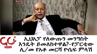 Min Yelalu - ኢህአፓ የለውጡን መንግስት እንዴት ይመለከተዋል?-የፓርቲው ሊ/መ የአቶ መርሻ ዮሴፍ ምላሽ - NAHOO TV