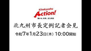 令和7年(2025年)1月23日北九州市長定例記者会見