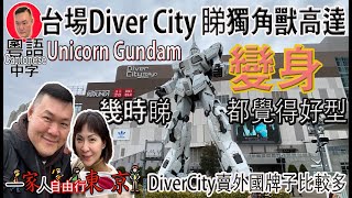 東京台場獨角獸高達變身百看不厭[多倫多一家自由行東京]Diver City Tokyo Unicorn Gundam Transformation