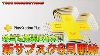 PS PlusとPS Nowが6月に統合！プランは3つ、歴代PSのソフトがプレイできるプランも！【PlayStationPlus】