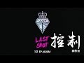 陳梓童 -《最後一擊》- 控制 Lie｜歌詞字幕