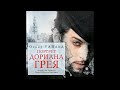 Портрет Дориана Грея. Оскар Уайльд. Аудиокнига