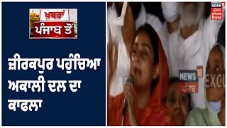 Zirakpur ਪਹੁੰਚਿਆ ਅਕਾਲੀ ਦਲ ਦਾ ਕਾਫਲਾ, Chandigarh 'ਚ ਪੁਲਿਸ ਫੋਰਸ ਤੈਨਾਤ