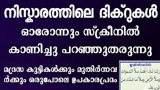 വളരെ എളുപ്പത്തിൽ പഠിക്കാൻ പറ്റിയ രീതിയിൽ നിസ്കാരത്തിന്റെ ദിക്‌റുകളും ഫർളുകളും,niskarathinte dikrukal