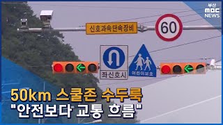 50km 스쿨존 수두룩...\