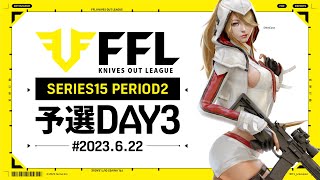 【荒野行動】FFL SERIES16 PERIOD1 予選DAY1 実況：V3    解説：Justive7