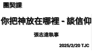 2025/2/20 老埤祈禱所團契課 : 你把神放在哪裡 - 談信仰