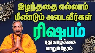 ரிஷபம் உங்க ராசிக்கு உரிய எல்லாம் உங்களை வந்து சேரும் நேரம் / 2025 தை மாத  பலன்கள் ரிஷபம் 2025