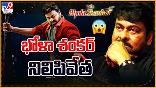 'భోళా శంకర్' నిలిపివేత | Chiranjeevi Bhola Shankar Movie Stopped - TV9 ET