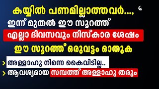 ഇന്ന് മുതൽ ഈ സൂറത്ത് ഓതുക സമ്പത്ത് അള്ളാഹു തരും | Quran Surah for wealth