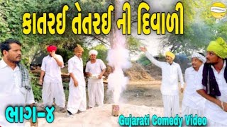 કાતરઈ તેતરઈ ની દિવાળી //ભાગ-૪//Gujarati comedy video SB Hindustani