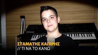 Σταμάτης Καπίρης - Τι Να Το Κάνω | Cover (Official Music Video)